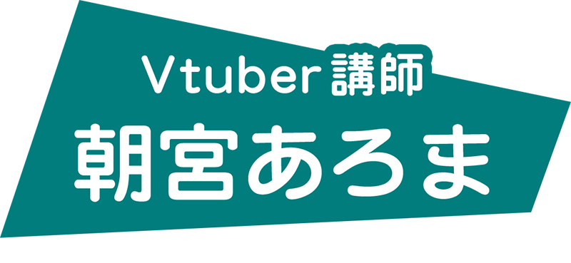 Vtuber講師 朝宮あろま